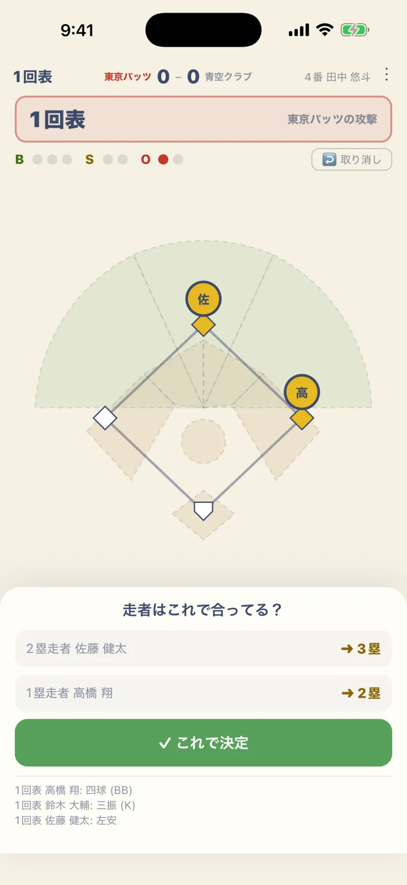 走者の進塁はアプリが計算
