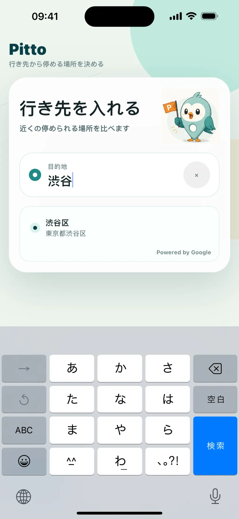 行き先検索