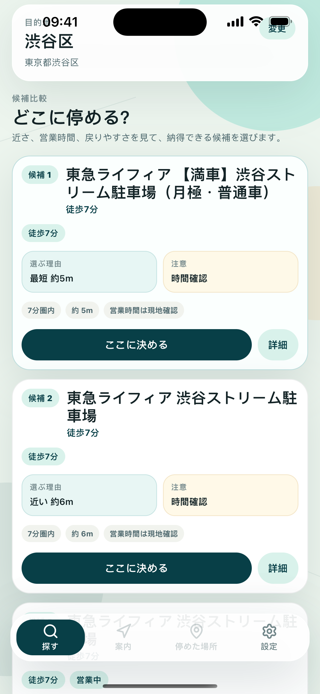 候補を比較