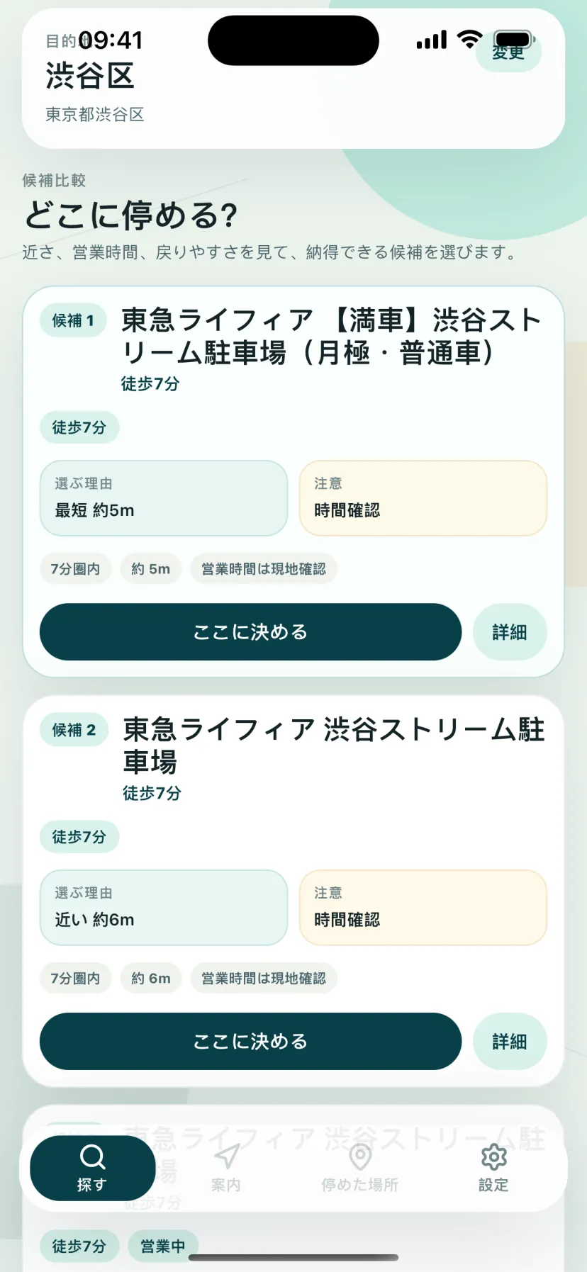 候補を比較