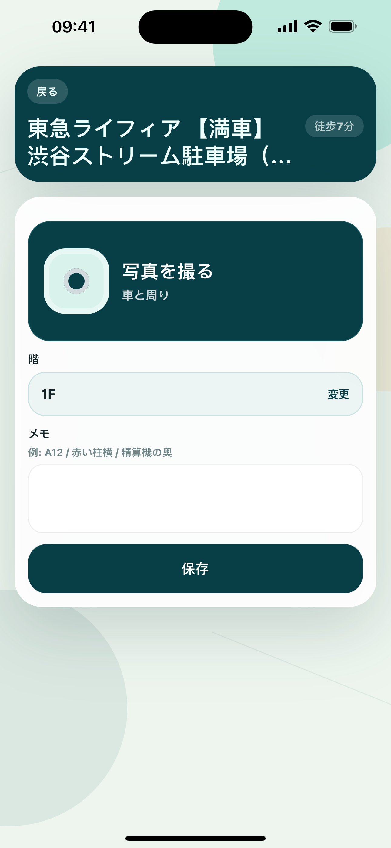 停めた場所を記録