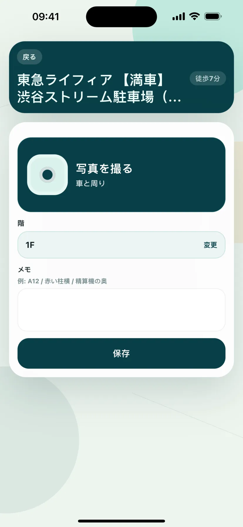 停めた場所を記録