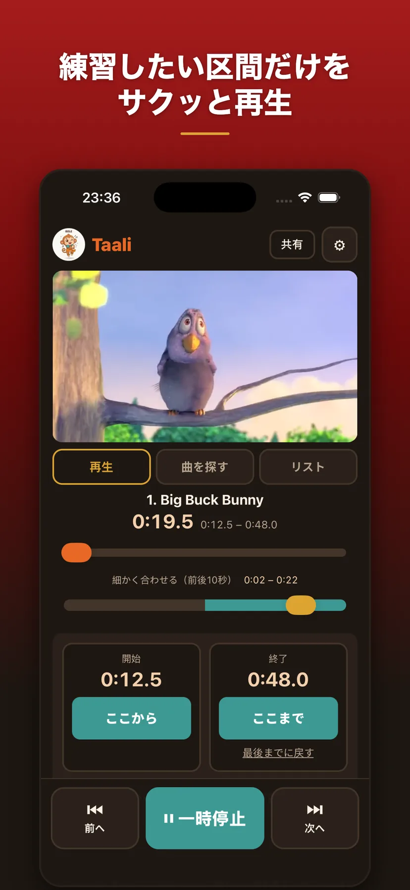 練習したい区間だけをサクッと再生