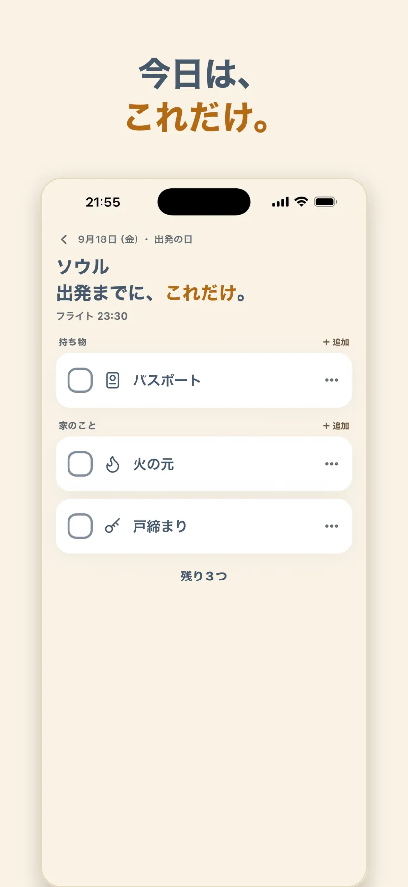 出発の日。パスポートと火の元・戸締まりだけを表示