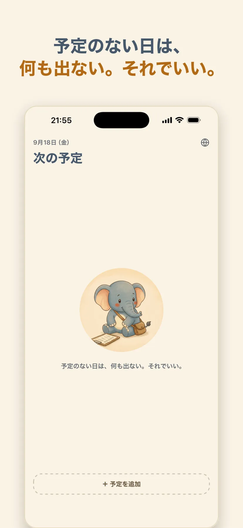 予定のない日は、何も出ない